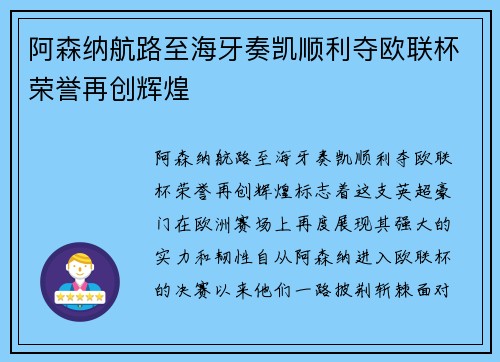 阿森纳航路至海牙奏凯顺利夺欧联杯荣誉再创辉煌