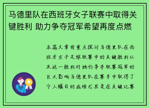 马德里队在西班牙女子联赛中取得关键胜利 助力争夺冠军希望再度点燃