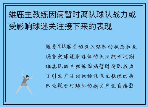 雄鹿主教练因病暂时离队球队战力或受影响球迷关注接下来的表现