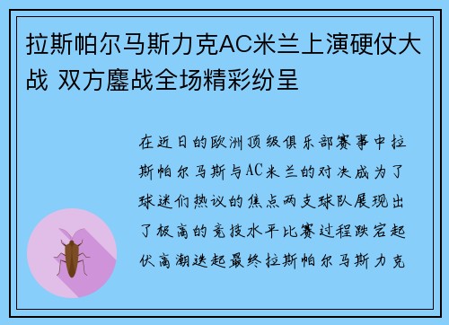 拉斯帕尔马斯力克AC米兰上演硬仗大战 双方鏖战全场精彩纷呈