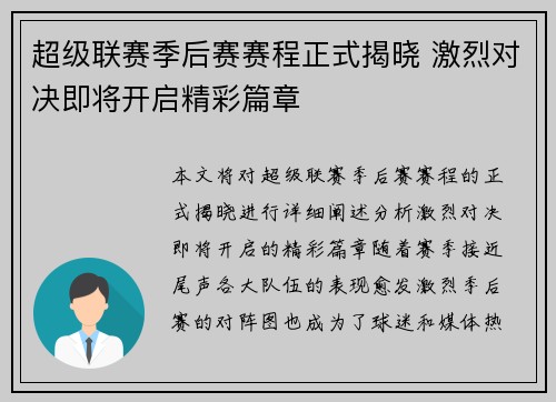 超级联赛季后赛赛程正式揭晓 激烈对决即将开启精彩篇章