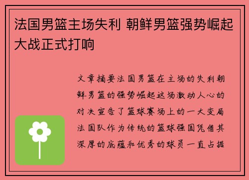 法国男篮主场失利 朝鲜男篮强势崛起大战正式打响 法国男篮主场失利 朝鲜男篮强势崛起大战正式打响
