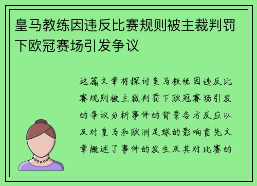 皇马教练因违反比赛规则被主裁判罚下欧冠赛场引发争议