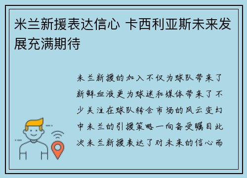 米兰新援表达信心 卡西利亚斯未来发展充满期待