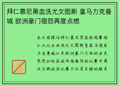 拜仁慕尼黑血洗尤文图斯 皇马力克曼城 欧洲豪门宿怨再度点燃