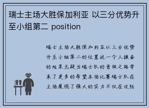 瑞士主场大胜保加利亚 以三分优势升至小组第二 position