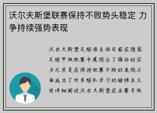 沃尔夫斯堡联赛保持不败势头稳定 力争持续强势表现
