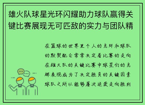 雄火队球星光环闪耀助力球队赢得关键比赛展现无可匹敌的实力与团队精神