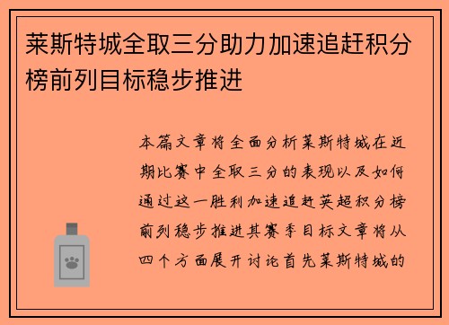 莱斯特城全取三分助力加速追赶积分榜前列目标稳步推进